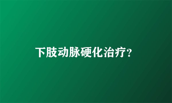 下肢动脉硬化治疗?