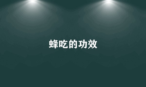 蜂吃的功效
