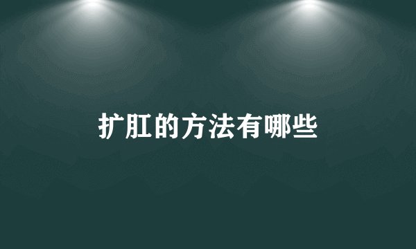 扩肛的方法有哪些