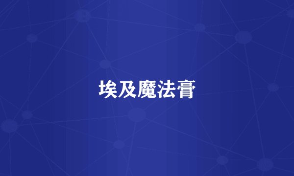 埃及魔法膏