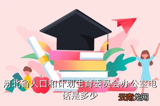 河北省计生委,河北计生委的地址