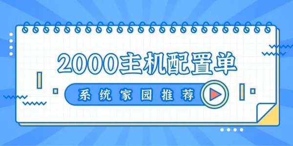 2000元主机最强组装2023