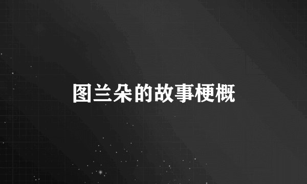 图兰朵的故事梗概