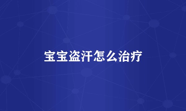 宝宝盗汗怎么治疗