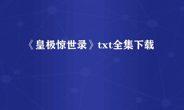 《皇极惊世录》txt全集下载