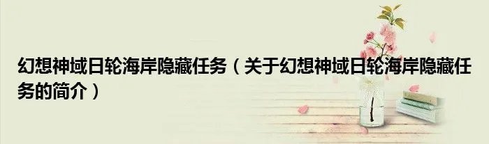 幻想神域日轮海岸隐藏任务（关于幻想神域日轮海岸隐藏任务的简介）