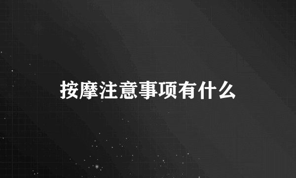 按摩注意事项有什么