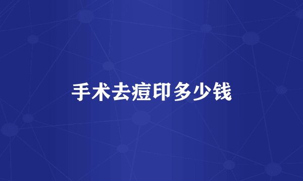 手术去痘印多少钱
