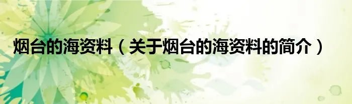 烟台的海资料(关于烟台的海资料的简介)