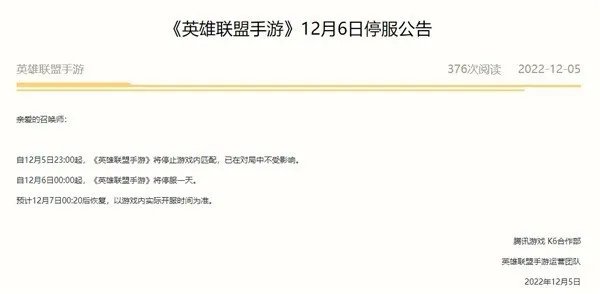 腾讯游戏发布12月6日停服公告:LOL、王者荣耀将停服