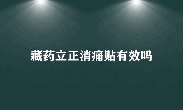 藏药立正消痛贴有效吗