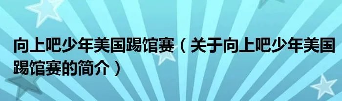 向上吧少年美国踢馆赛（关于向上吧少年美国踢馆赛的简介）