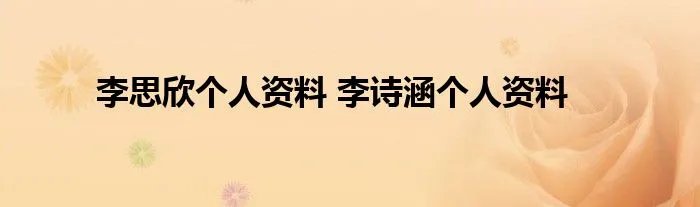 李思欣个人资料 李诗涵个人资料