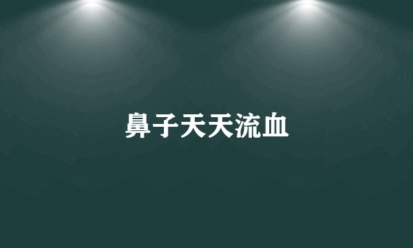 鼻子天天流血
