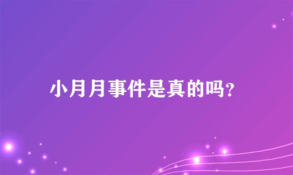 小月月事件是真的吗？