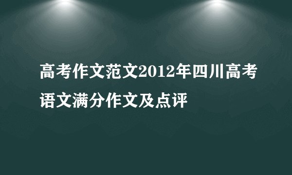 高考作文范文2012年四川高考语文满分作文及点评