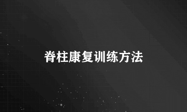 脊柱康复训练方法