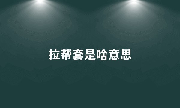 拉帮套是啥意思