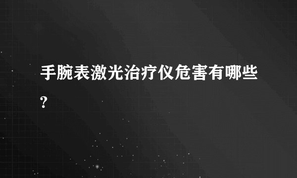 “毒淀粉”的危害有多大