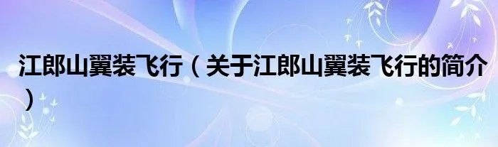 江郎山翼装飞行（关于江郎山翼装飞行的简介）