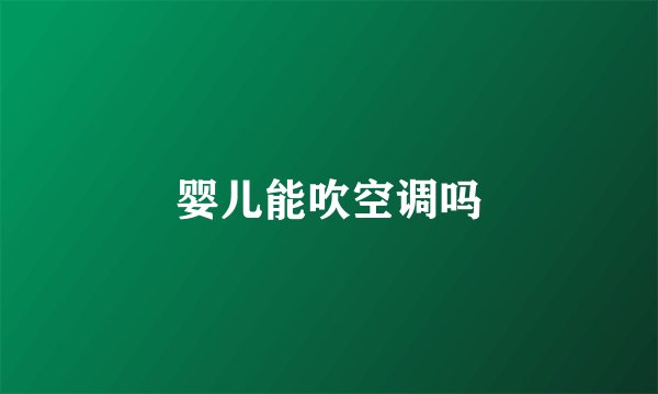婴儿能吹空调吗