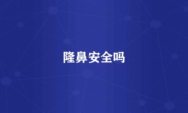 隆鼻安全吗
