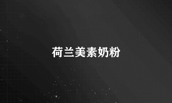 荷兰美素奶粉