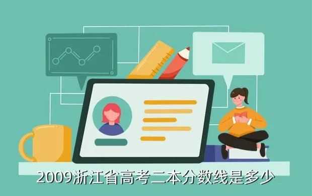 浙江省高考第三批分数线，今年浙江高考本三录取分数线