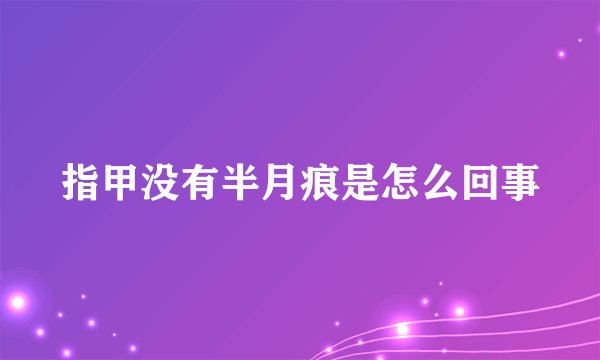 指甲没有半月痕是怎么回事