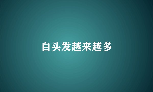 白头发越来越多