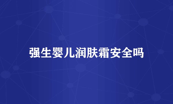 强生婴儿润肤霜安全吗