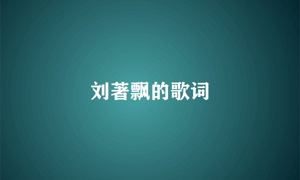 刘著飘的歌词