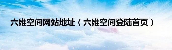 六维空间网站地址（六维空间登陆首页）