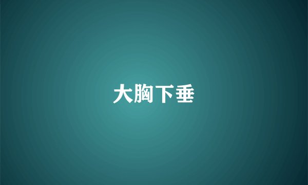 大胸下垂