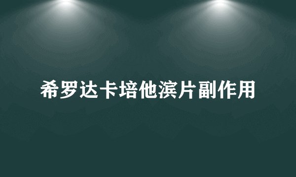 希罗达卡培他滨片副作用