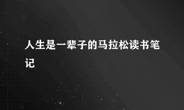 人生是一辈子的马拉松读书笔记