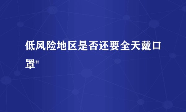 低风险地区是否还要全天戴口罩