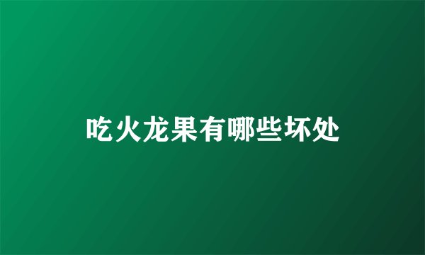 吃火龙果有哪些坏处