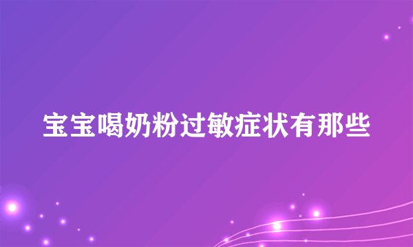宝宝喝奶粉过敏症状有那些