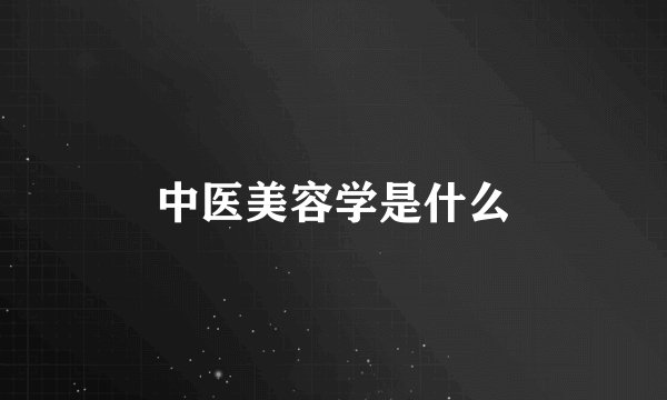 中医美容学是什么