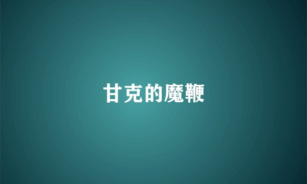 甘克的魔鞭