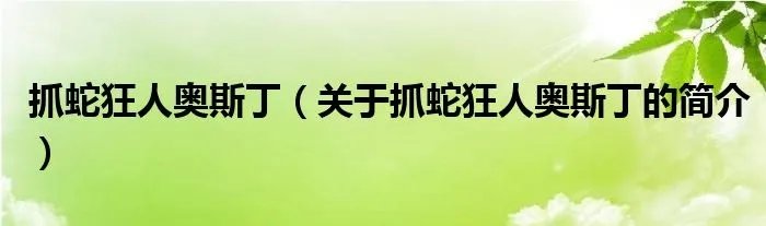 抓蛇狂人奥斯丁（关于抓蛇狂人奥斯丁的简介）