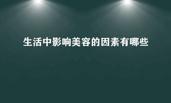 生活中影响美容的因素有哪些