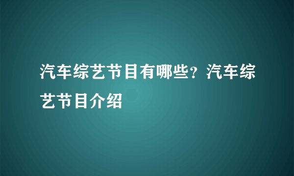 汽车综艺节目有哪些?汽车综艺节目介绍
