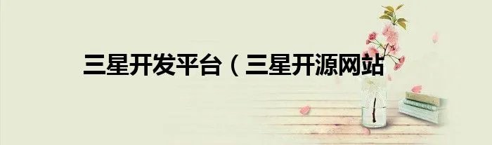 三星开发平台（三星开源网站