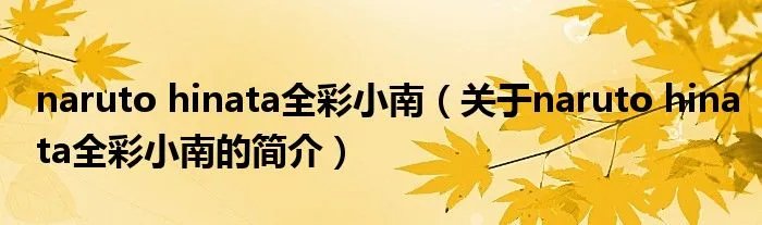 naruto hinata全彩小南（关于naruto hinata全彩小南的简介）