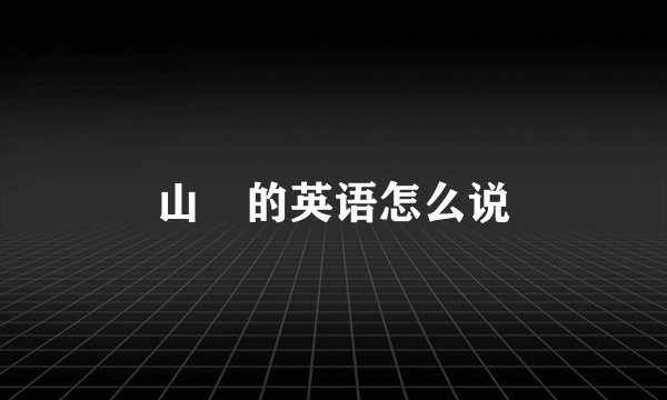 山砲的英语怎么说