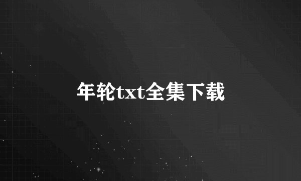 据说金莎巧克力有虫？？那会不会啊