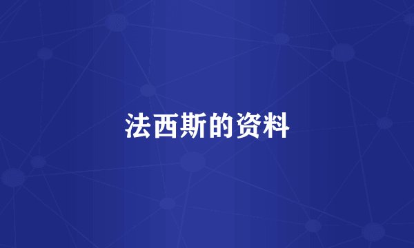 法西斯的资料
