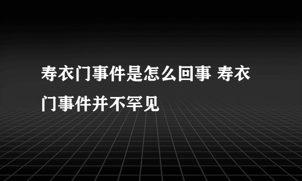 寿衣门事件是怎么回事 寿衣门事件并不罕见